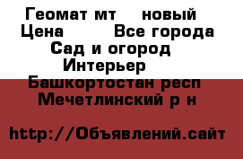 Геомат мт/15 новый › Цена ­ 99 - Все города Сад и огород » Интерьер   . Башкортостан респ.,Мечетлинский р-н